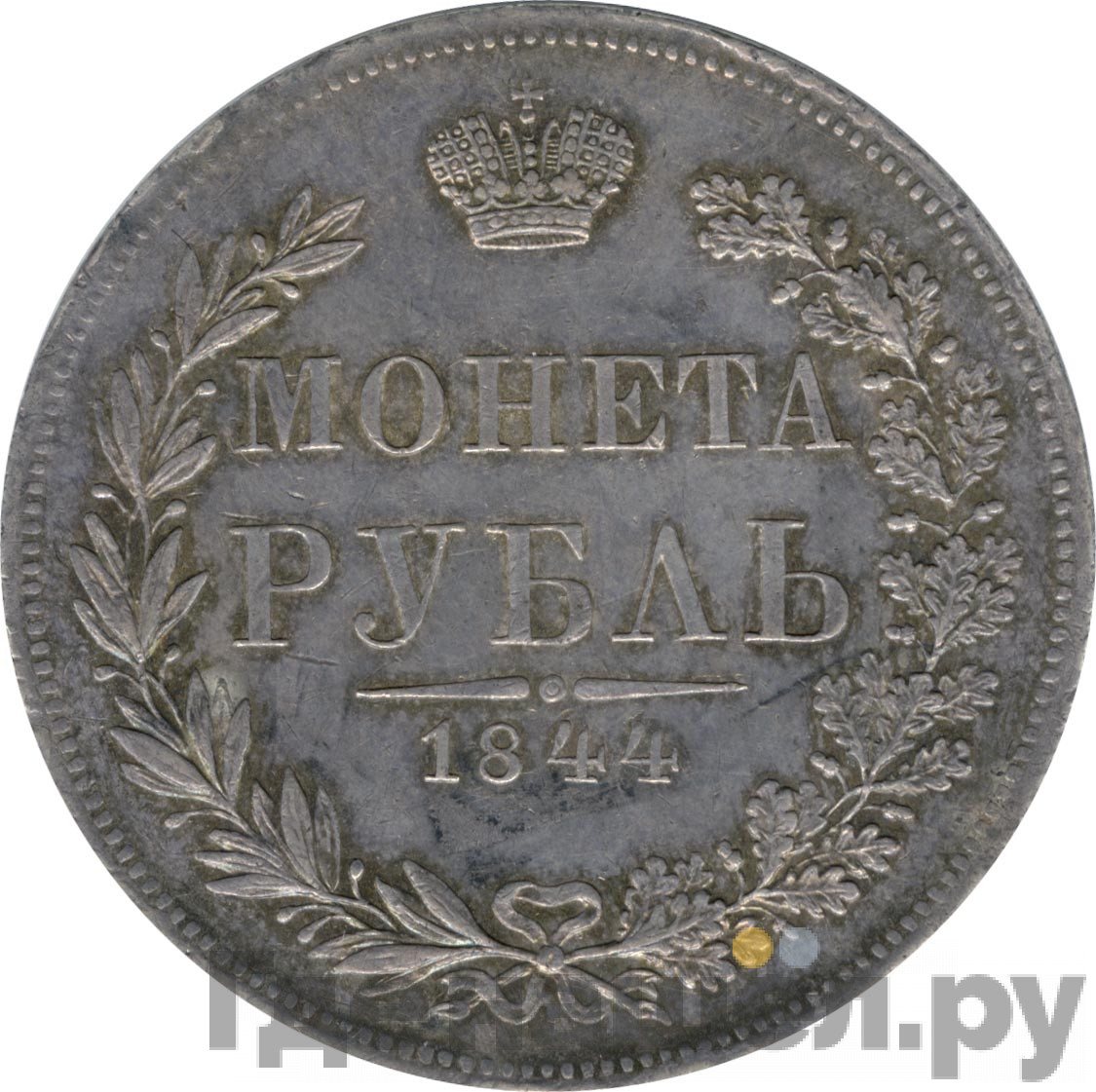 1 рубль 1844 года