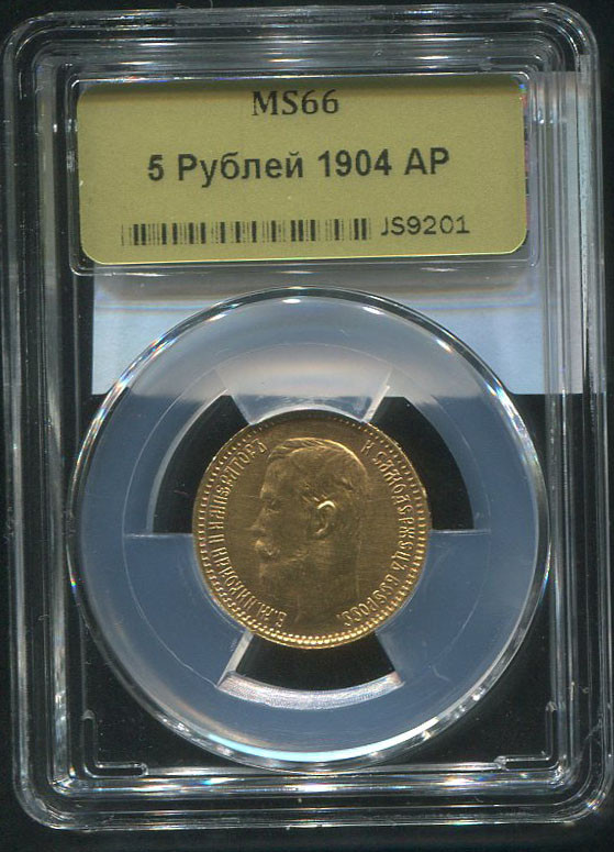 5 рублей 1904 года АР