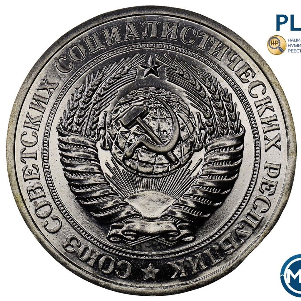 1 рубль 1979 года