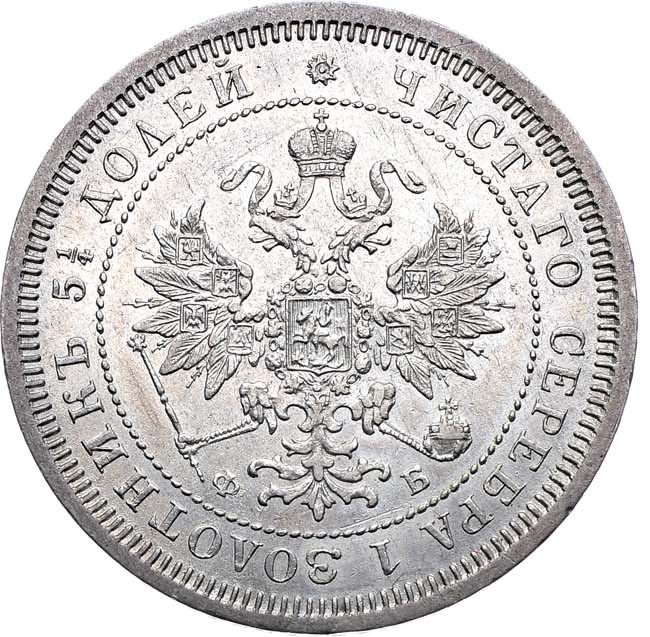 25 копеек 1859 года