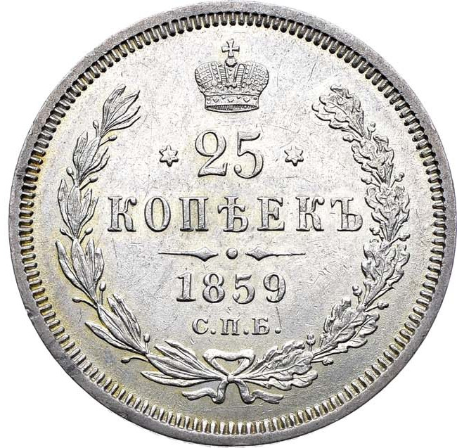 25 копеек 1859 года