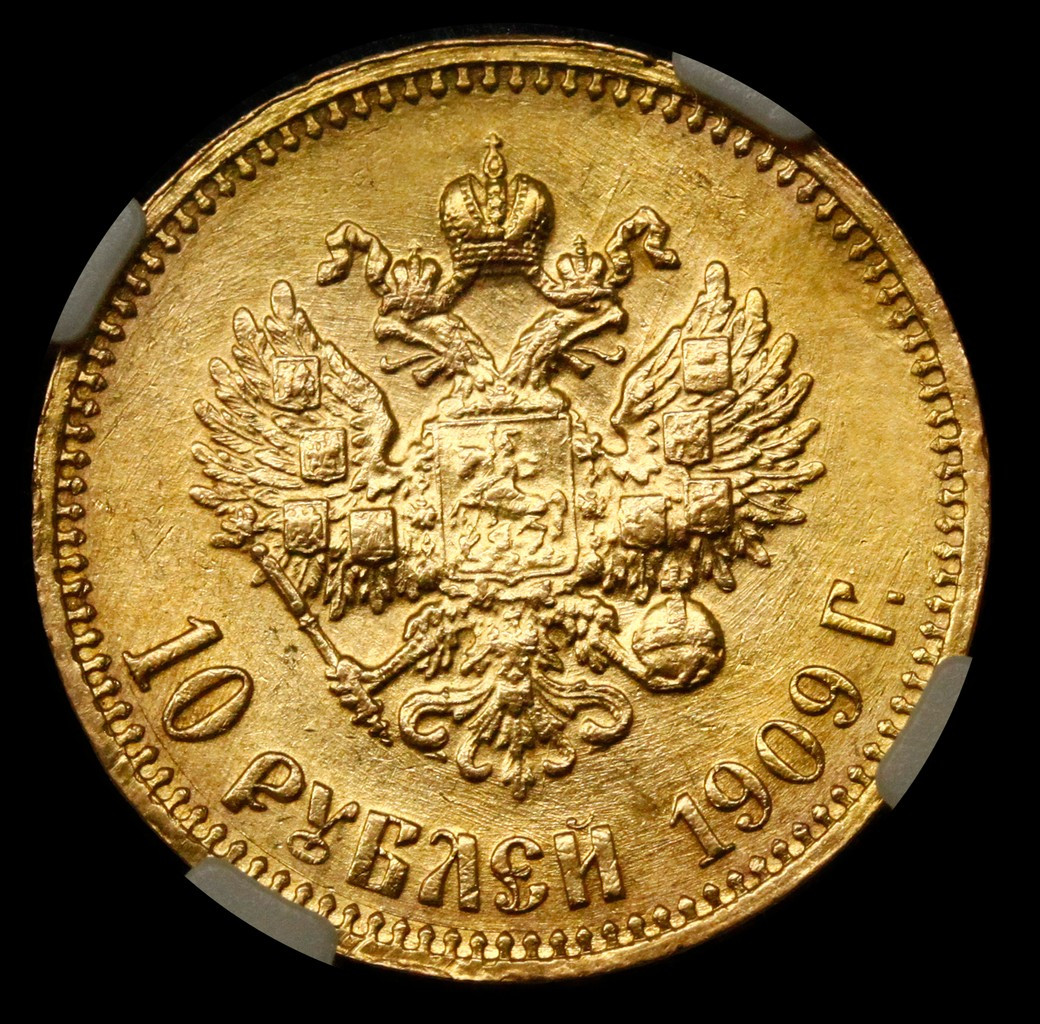 10 рублей 1909 года ЭБ