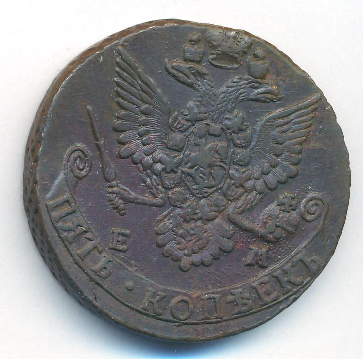5 копеек 1783 года