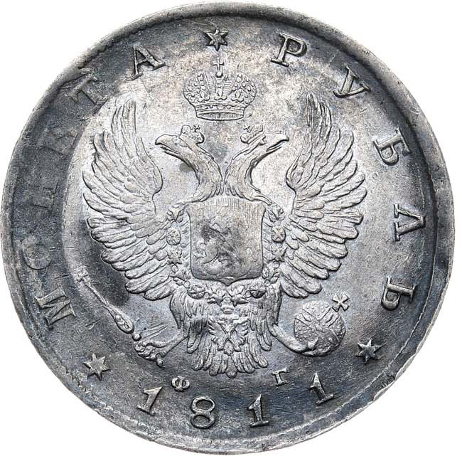 1 рубль 1811 года