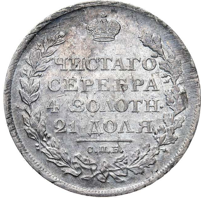 1 рубль 1811 года