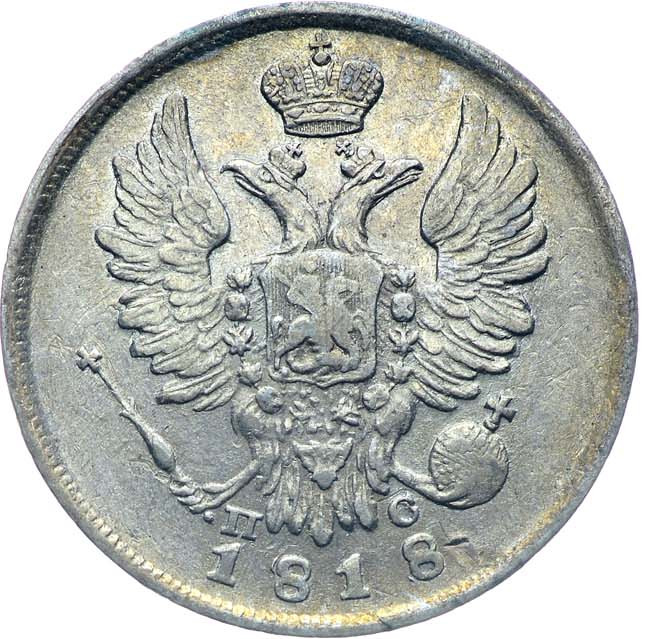 20 копеек 1818 года СПБ ПС