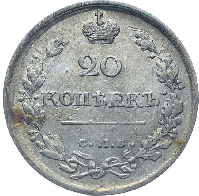 20 копеек 1818 года СПБ ПС