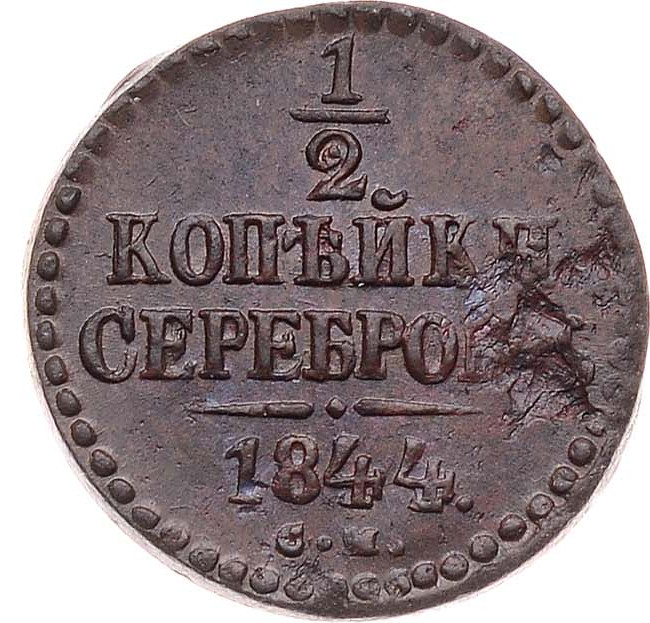 1/2 копейки 1844 года