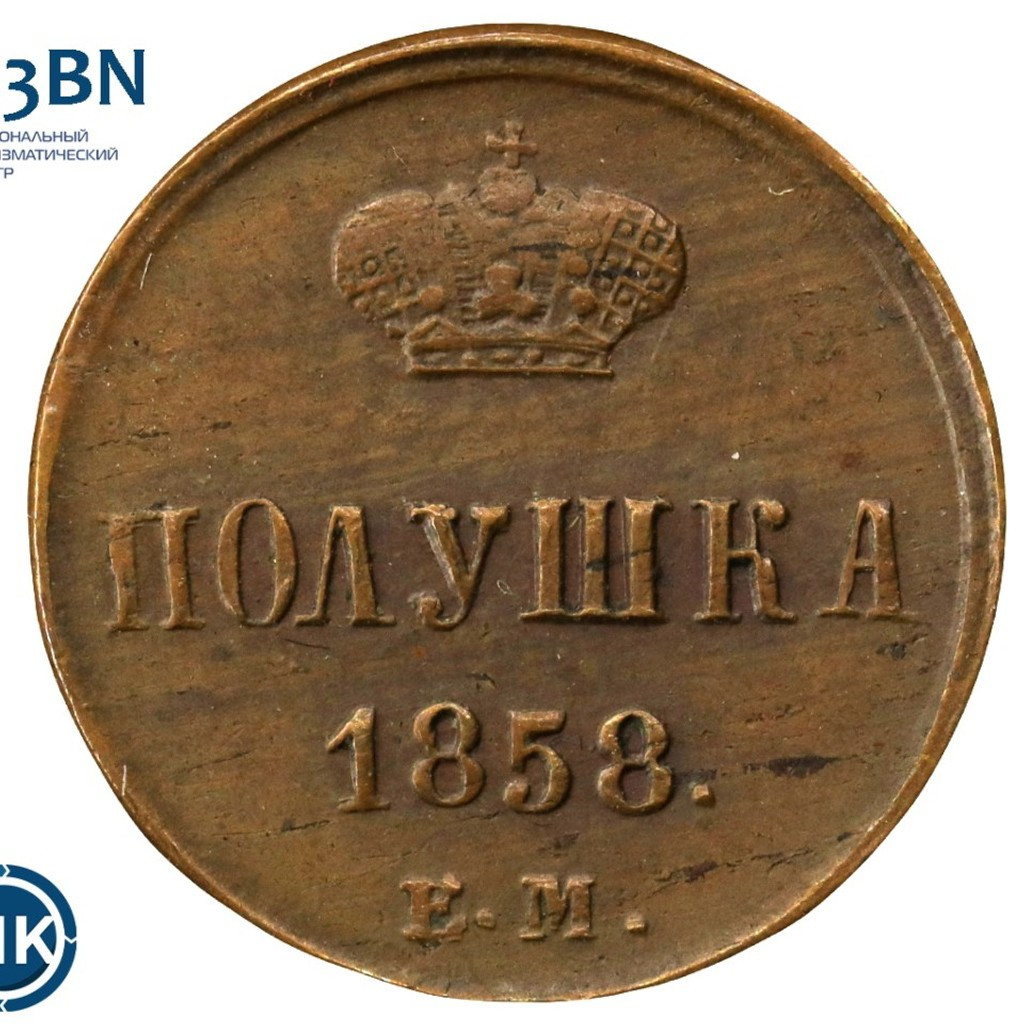 Полушка 1858 года