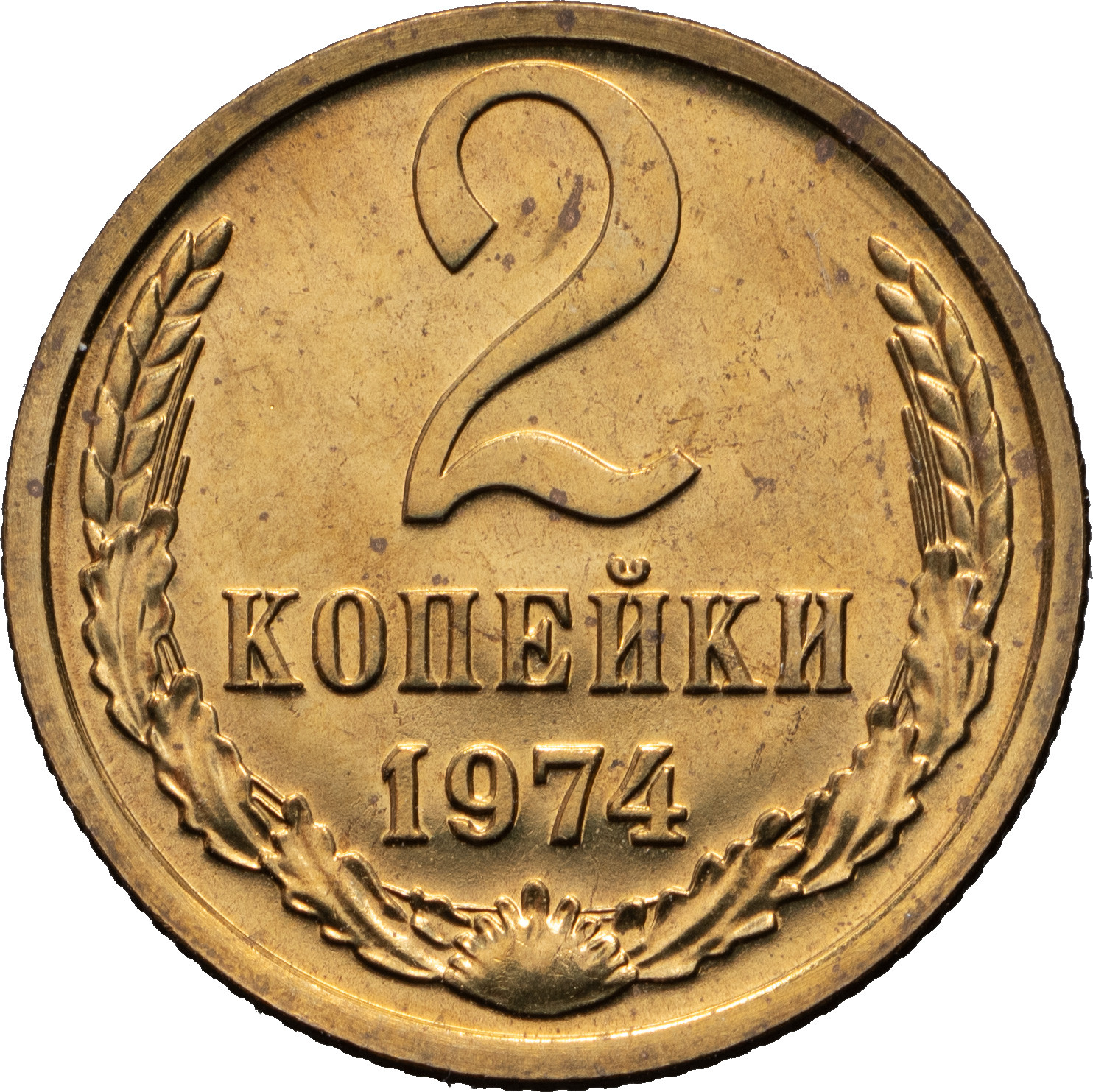 2 копейки 1974 года