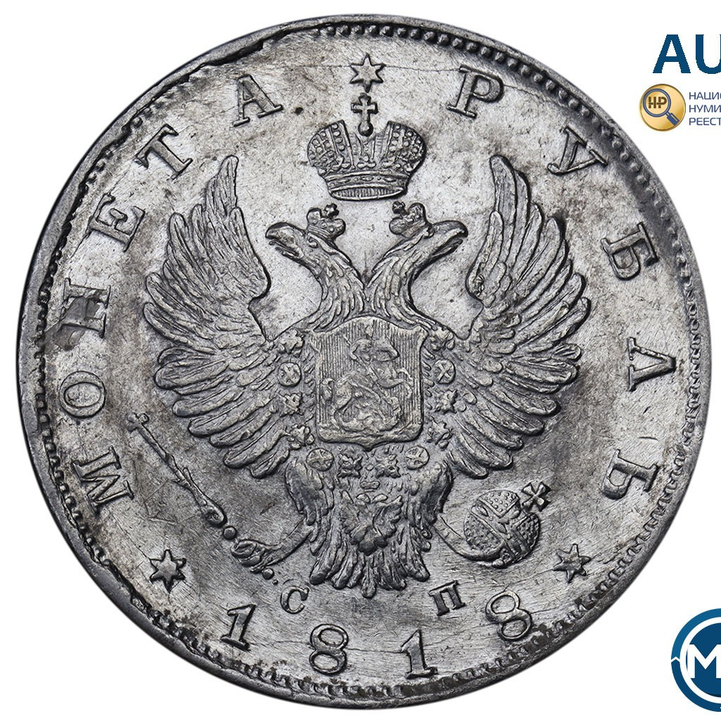 1 рубль 1818 года