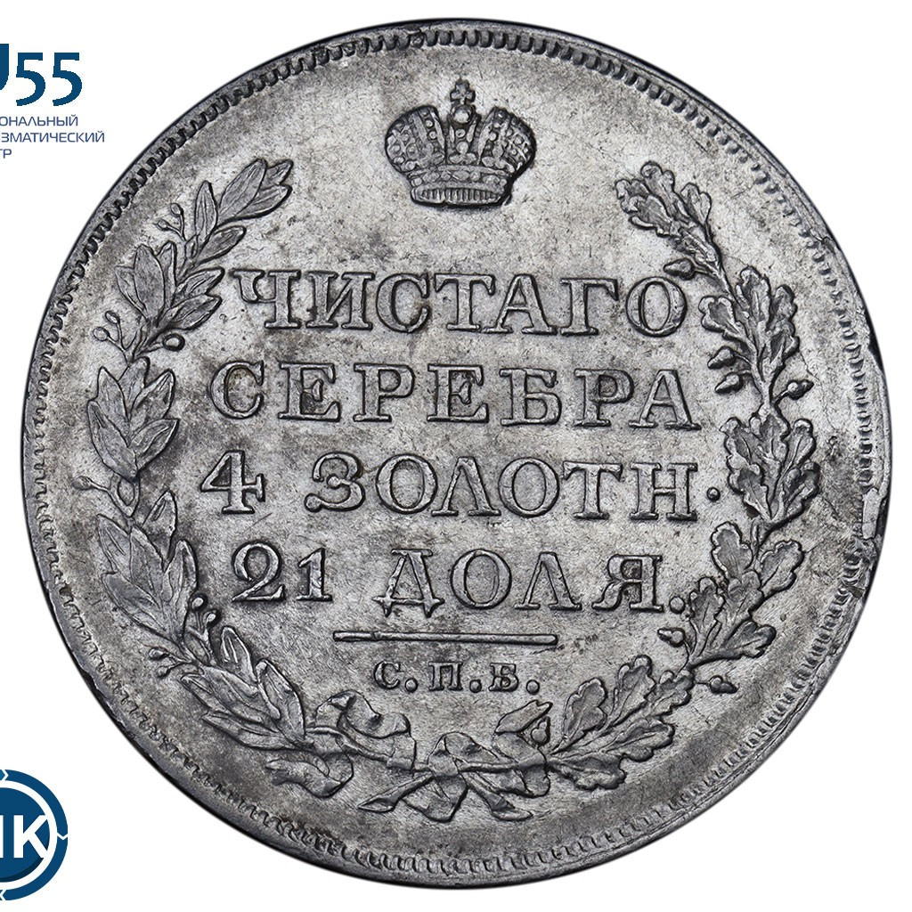 1 рубль 1818 года