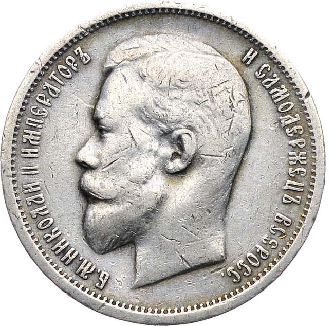 50 копеек 1913 года