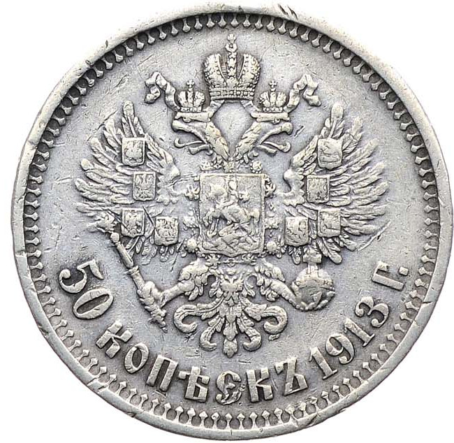 50 копеек 1913 года