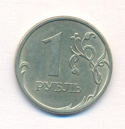 1 рубль 2006 года