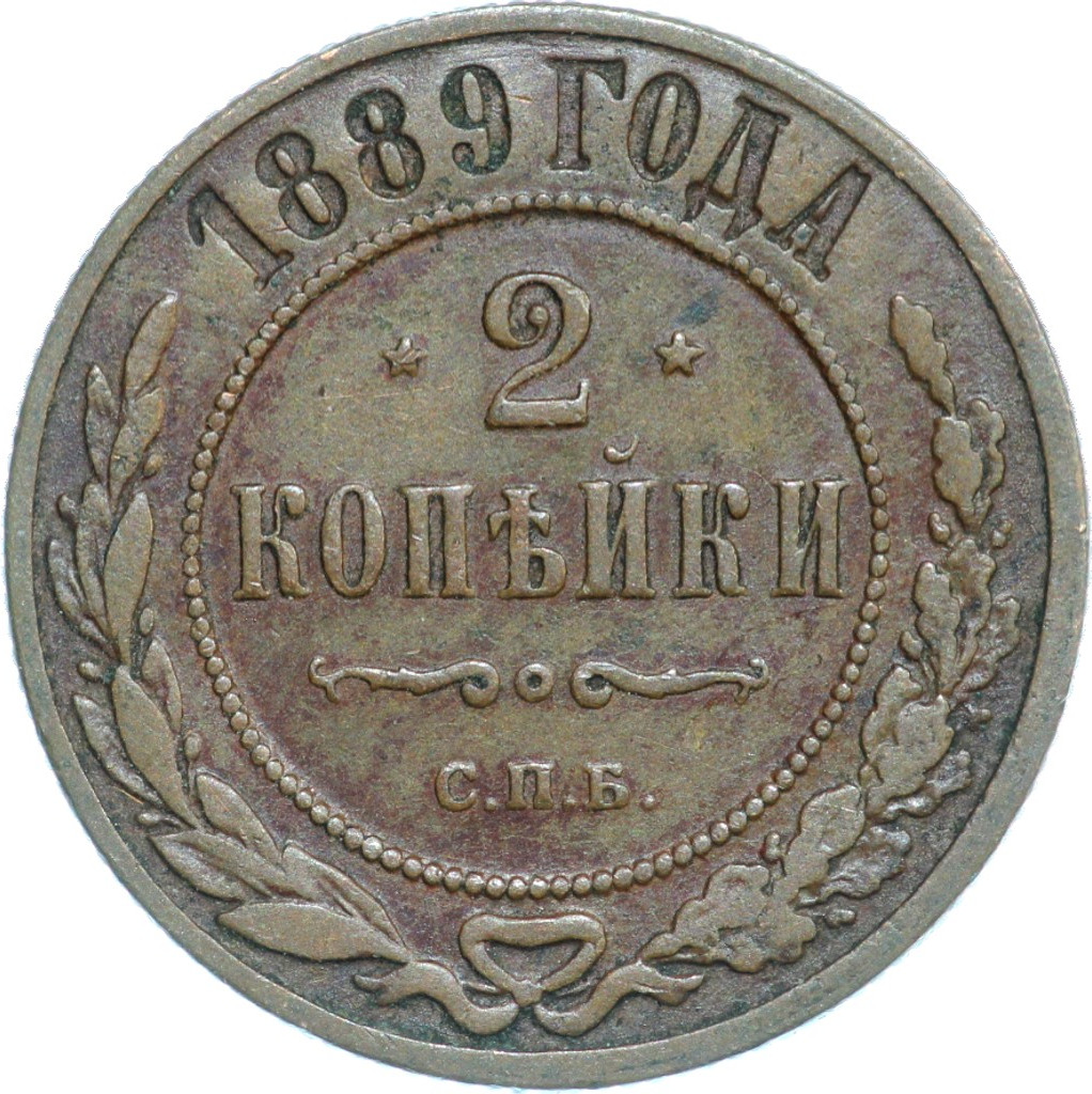 2 копейки 1889 года СПБ