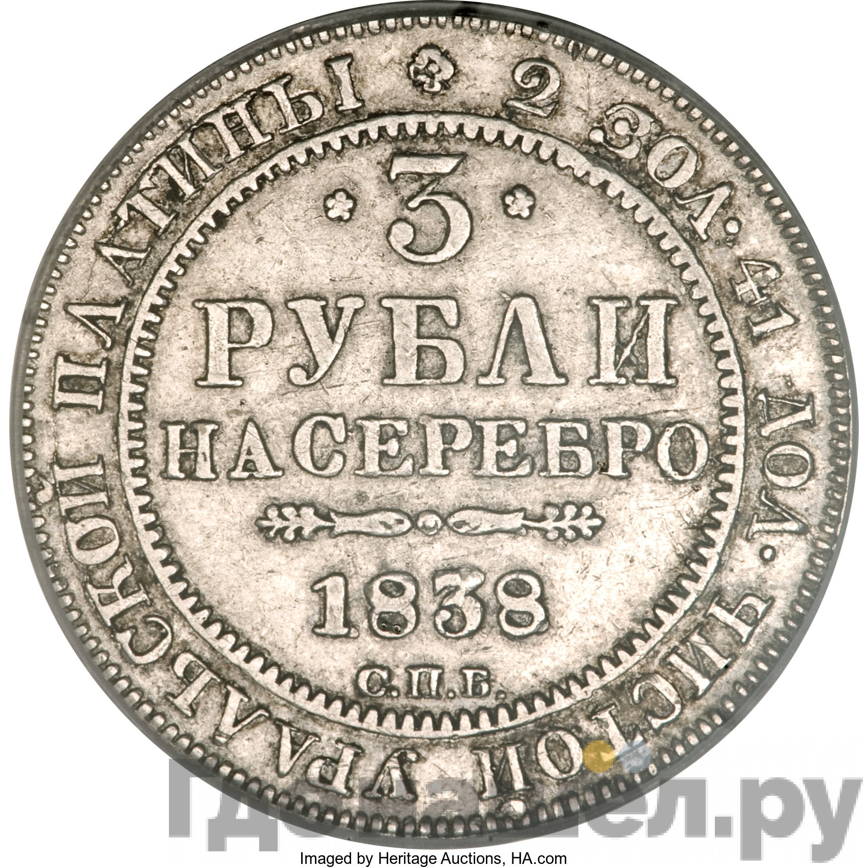 3 рубля 1838 года СПБ