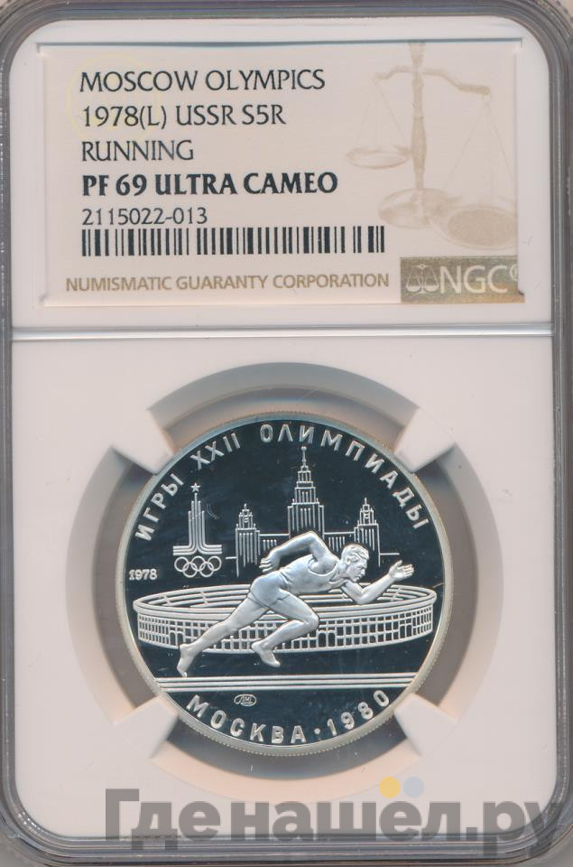 5 рублей 1978 года ЛМД Игры XXII Олимпиады Москва - бег