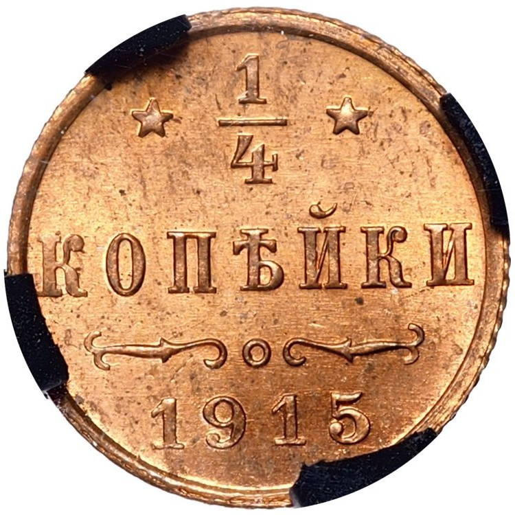 1/4 копейки 1915 года