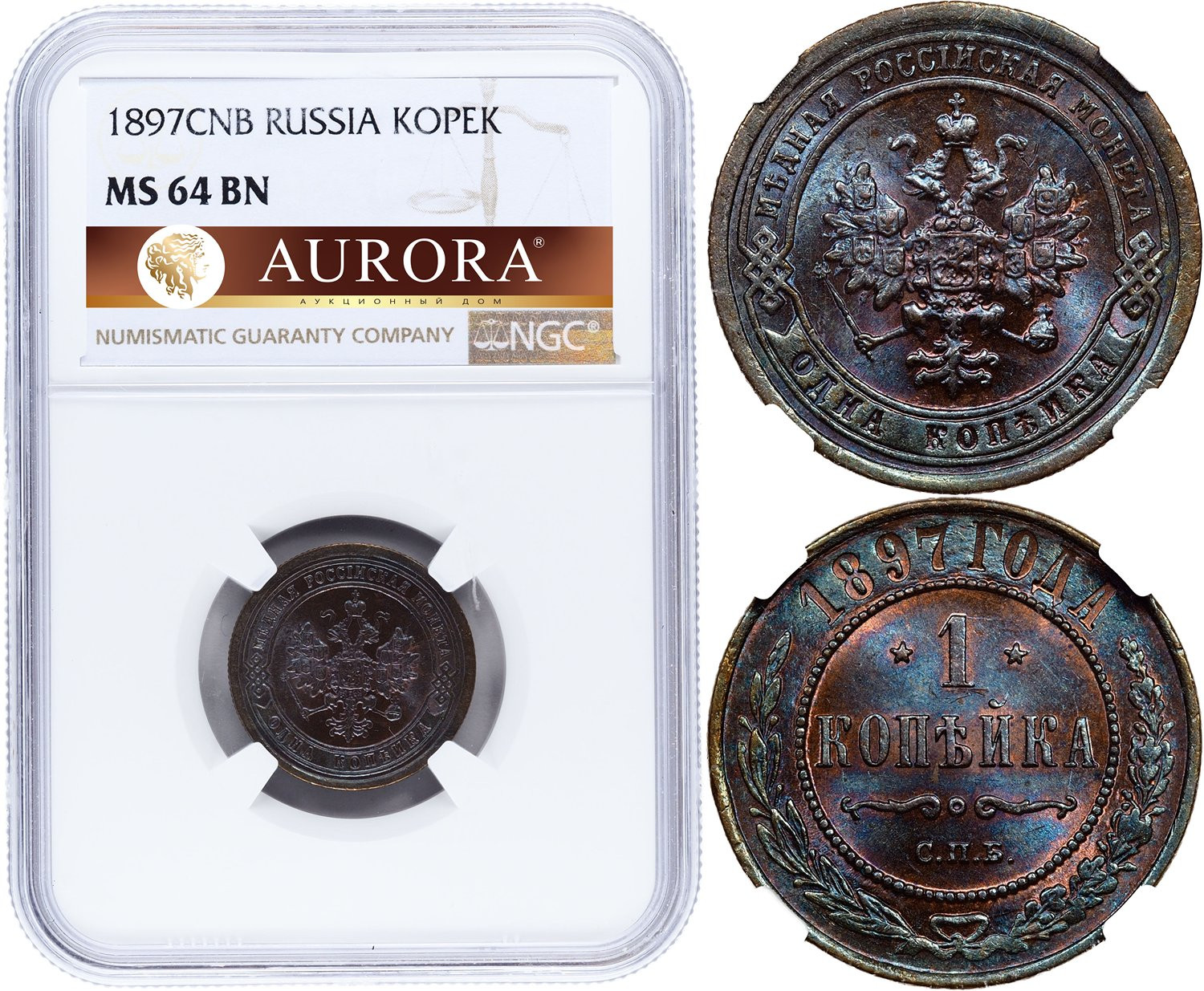 1 копейка 1897 года СПБ