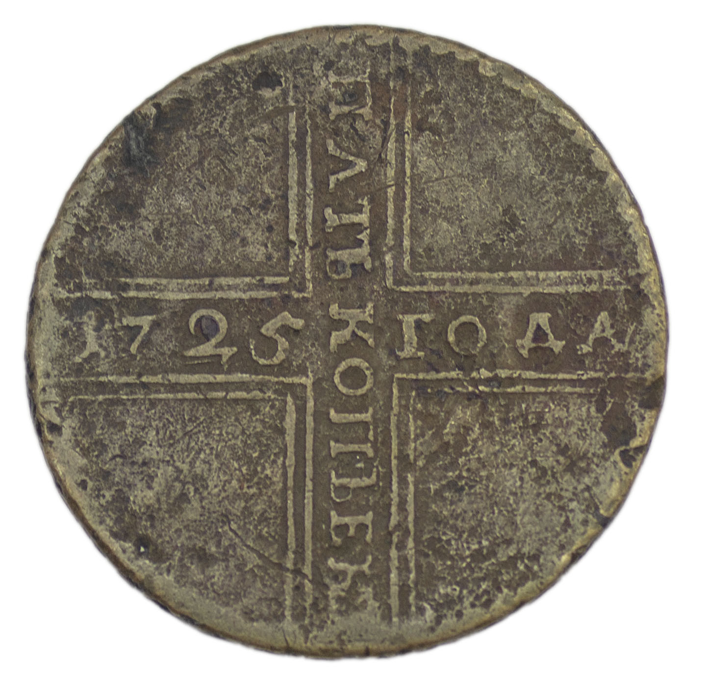 5 копеек 1725 года