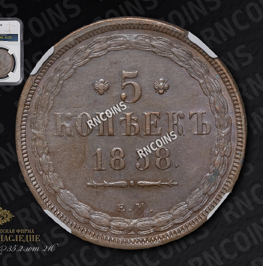 5 копеек 1858 года