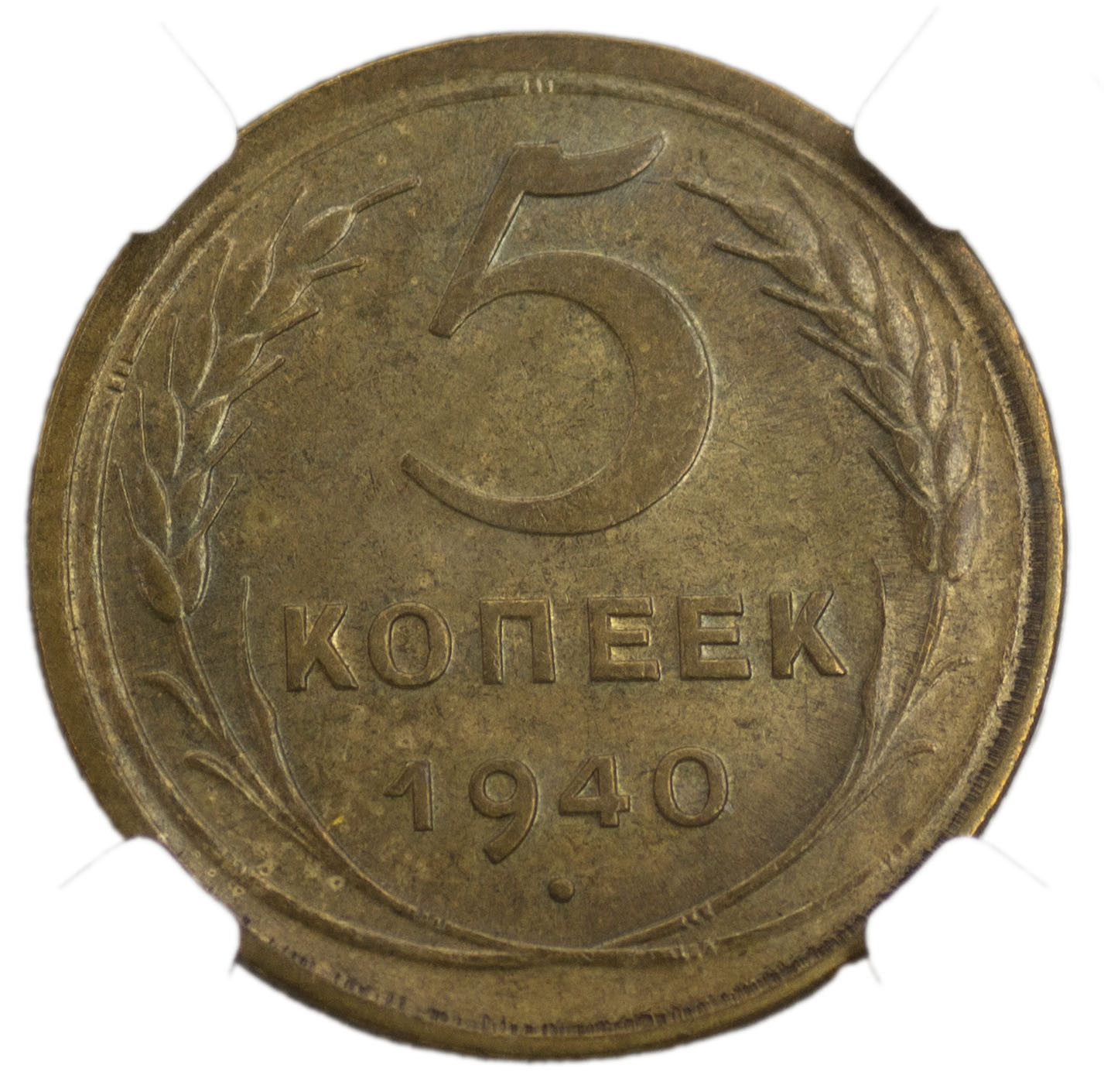 5 копеек 1940 года