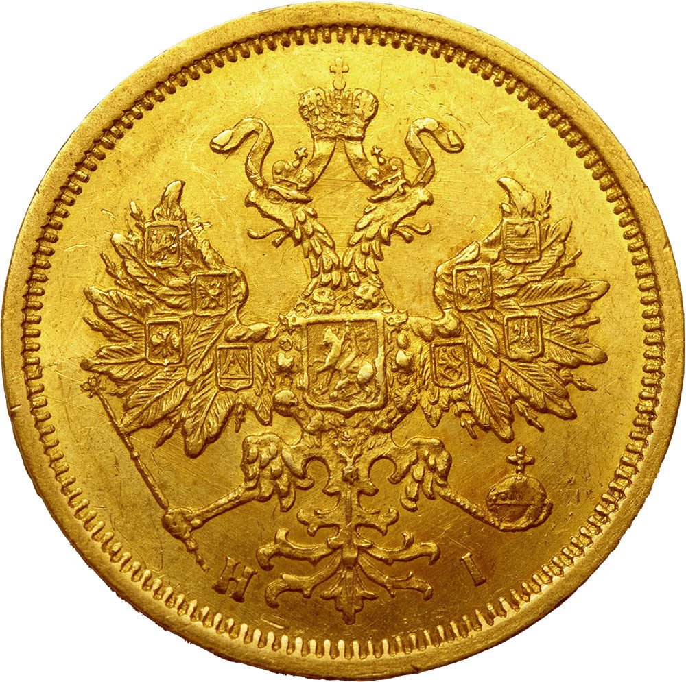 5 рублей 1876 года СПБ НI