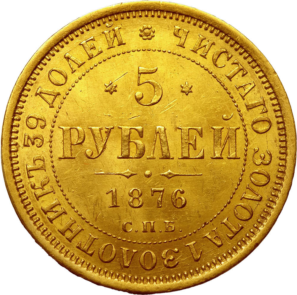 5 рублей 1876 года СПБ НI