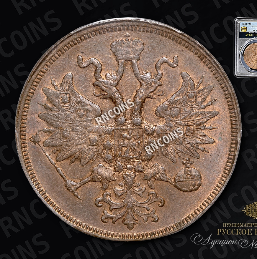 5 копеек 1859 года