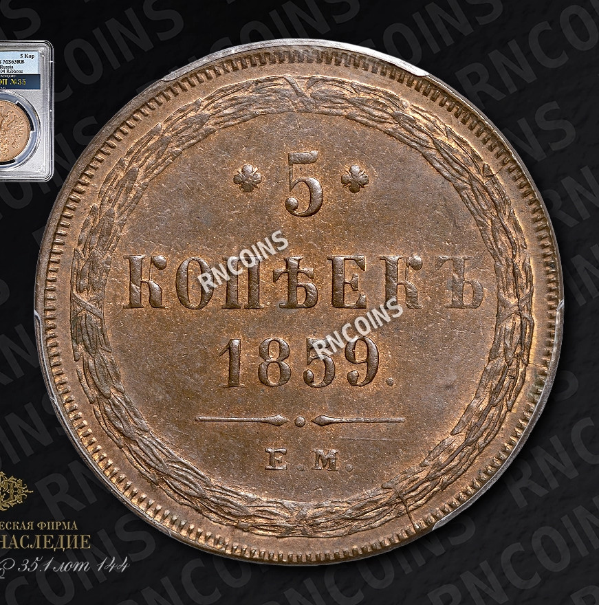 5 копеек 1859 года