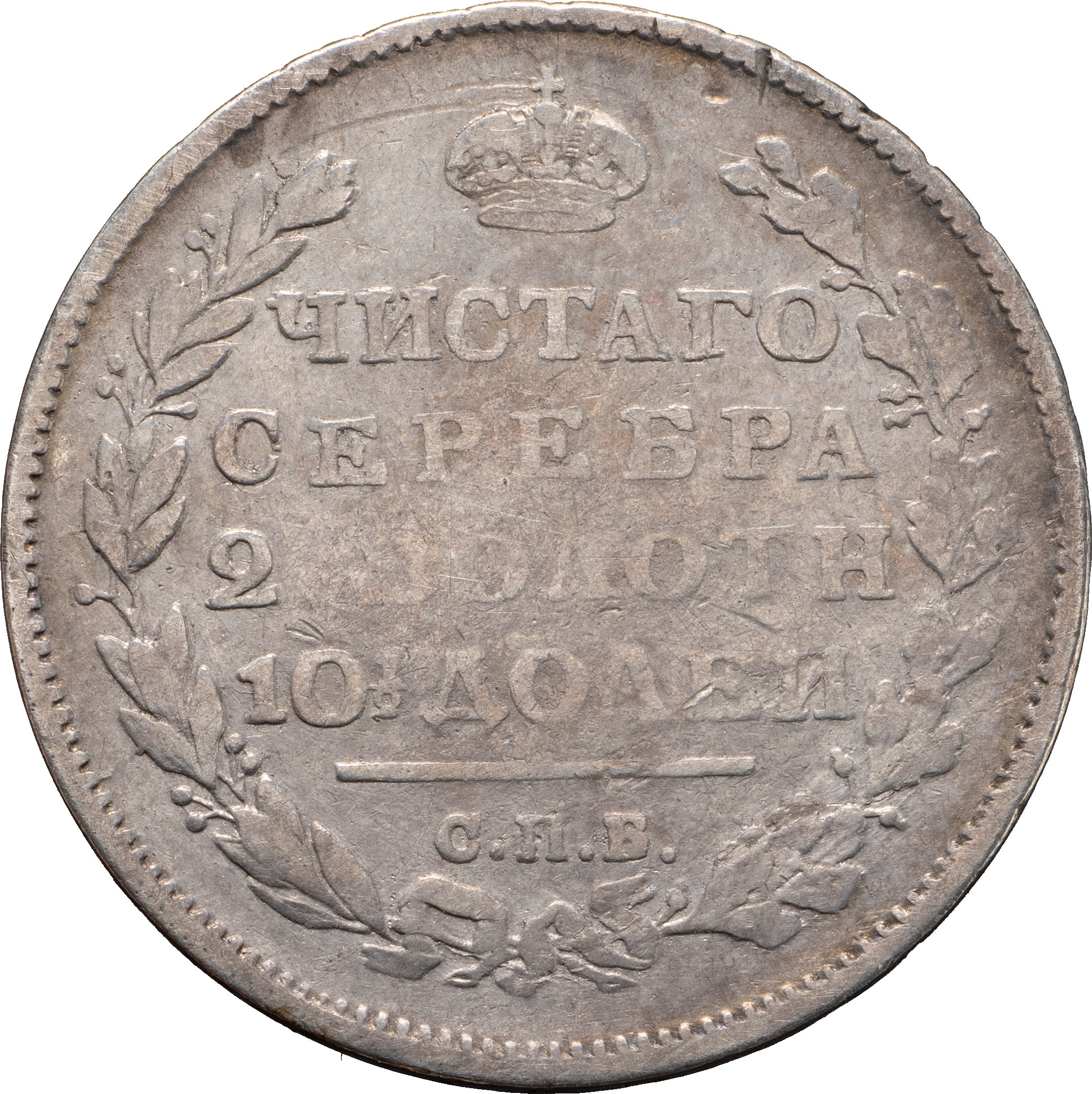 Полтина 1812 года СПБ МФ