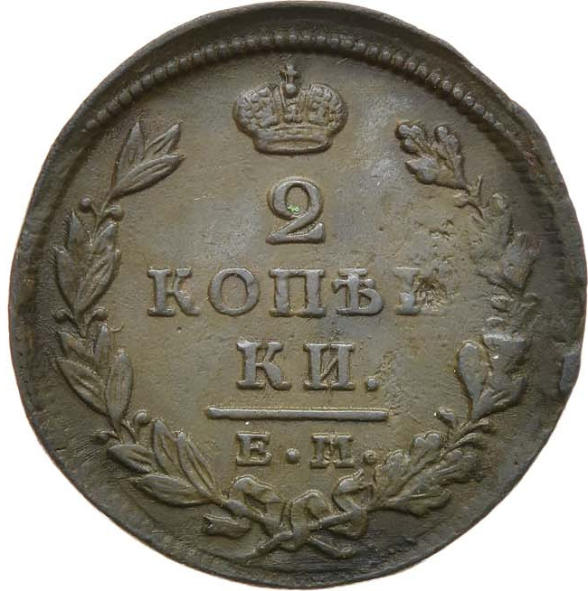 2 копейки 1827 года