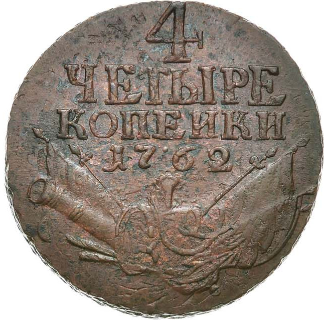 4 копейки 1762 года