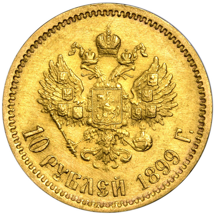 10 рублей 1899 года