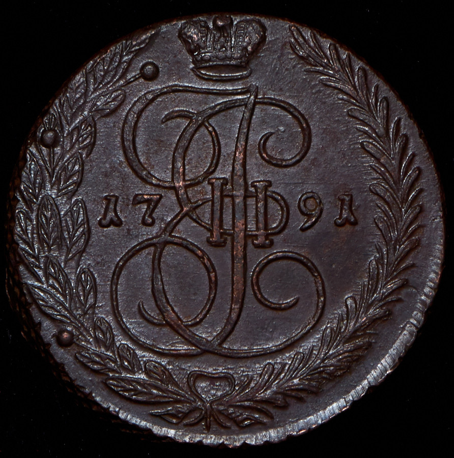 5 копеек 1791 года