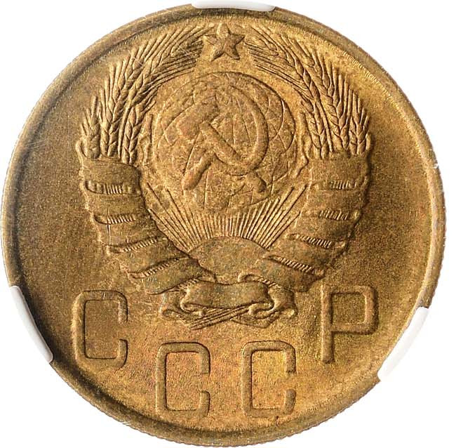 5 копеек 1946 года
