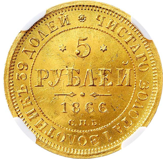 5 рублей 1866 года