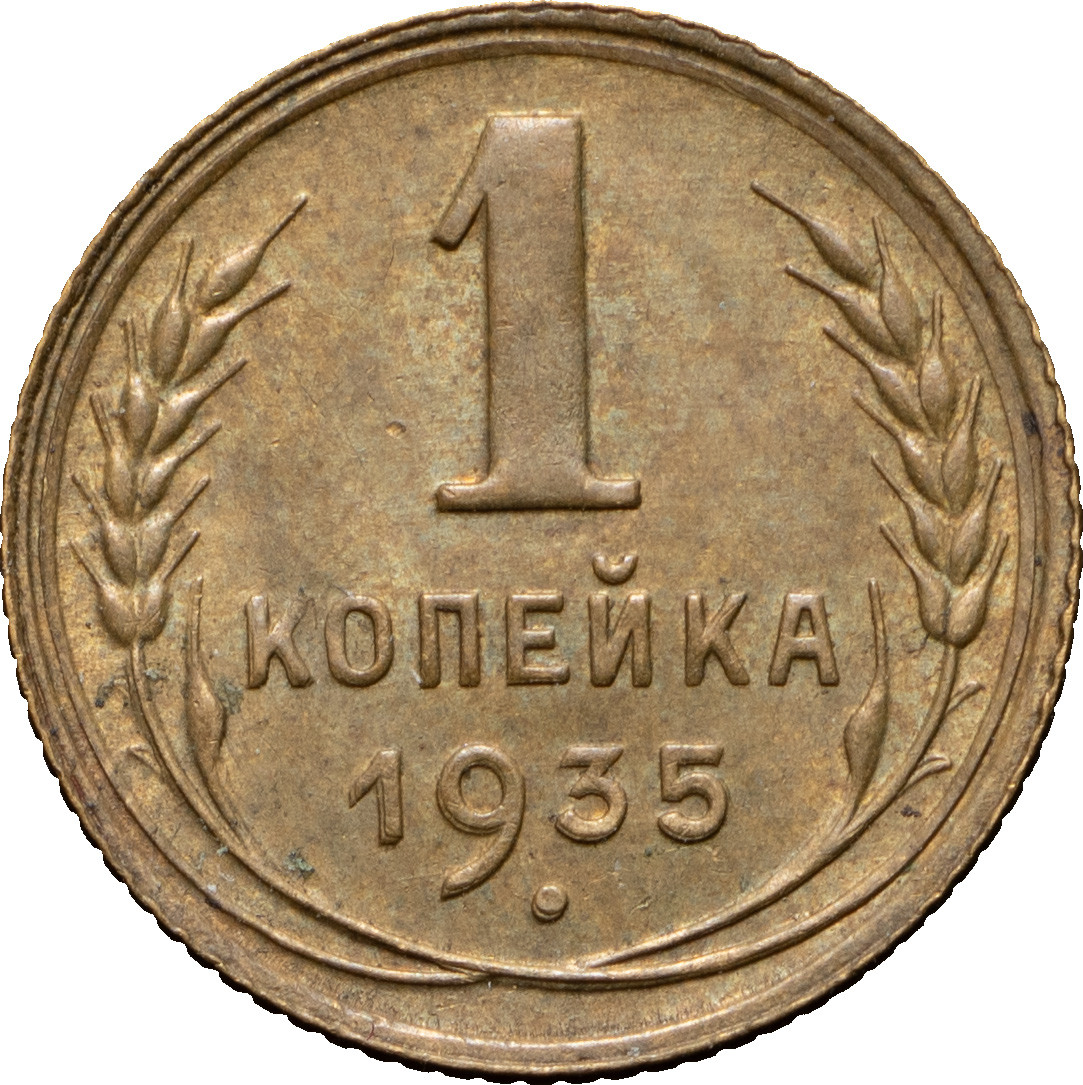 1 копейка 1935 года