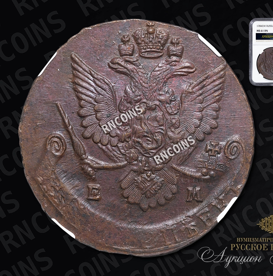 5 копеек 1784 года