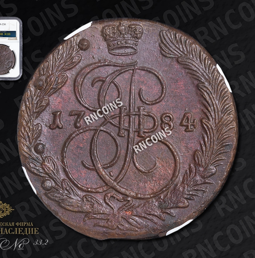 5 копеек 1784 года