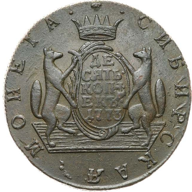 10 копеек 1773 года