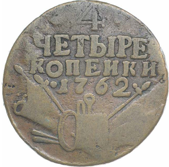 4 копейки 1762 года