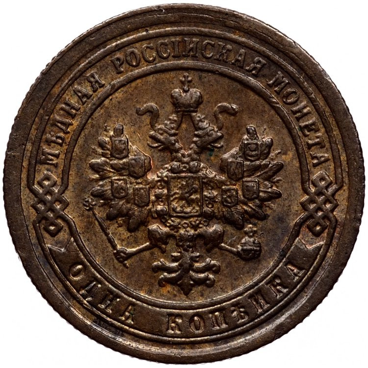 1 копейка 1898 года