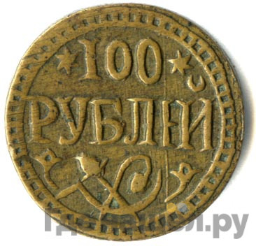 100 рублей 1920 года Хорезмская народная республика