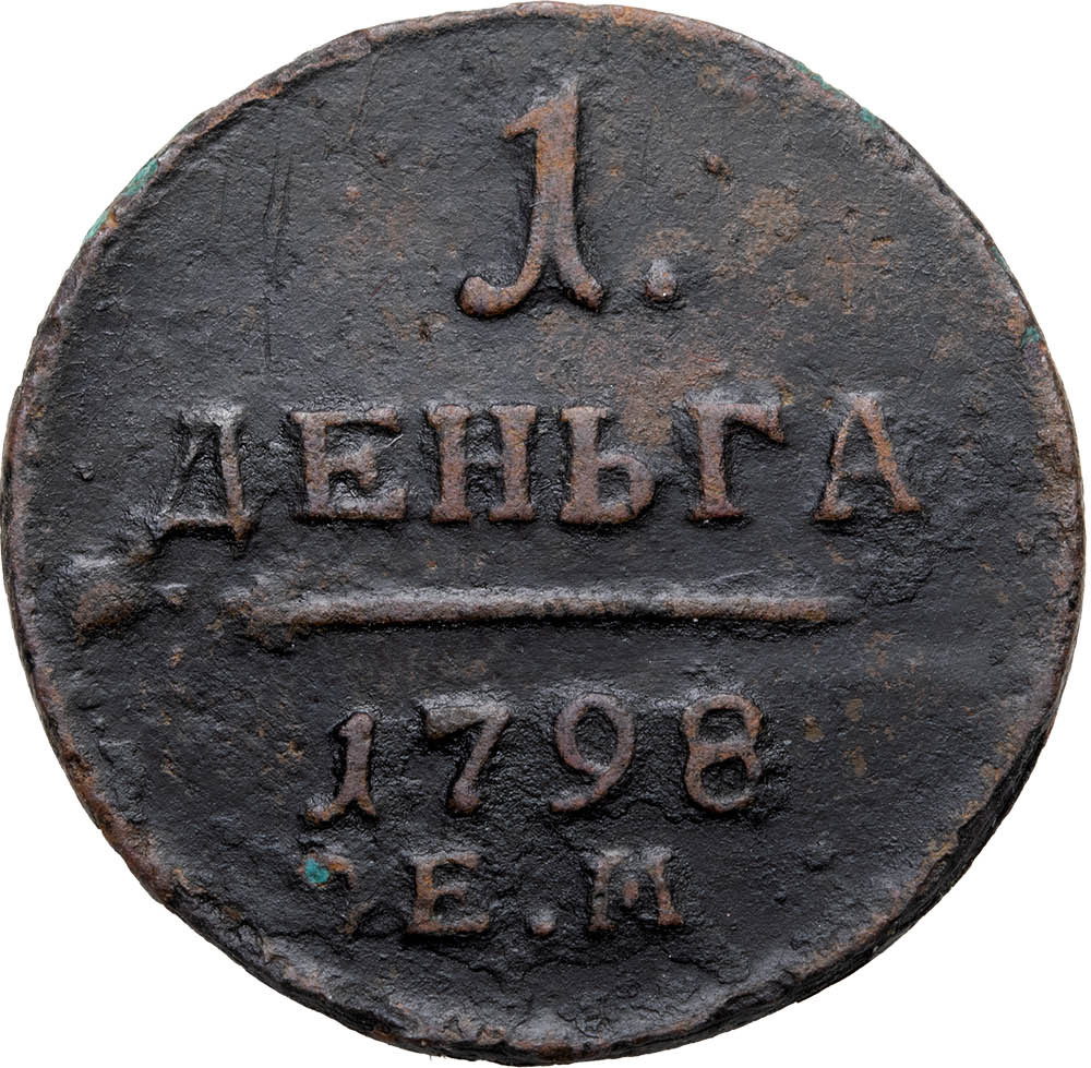 Деньга 1798 года