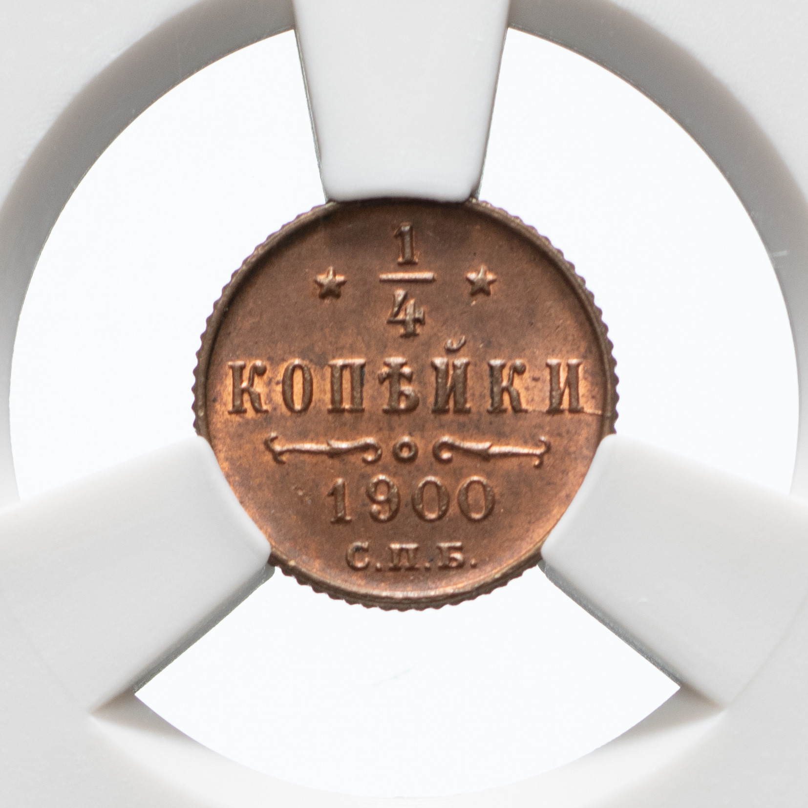 1/4 копейки 1900 года СПБ