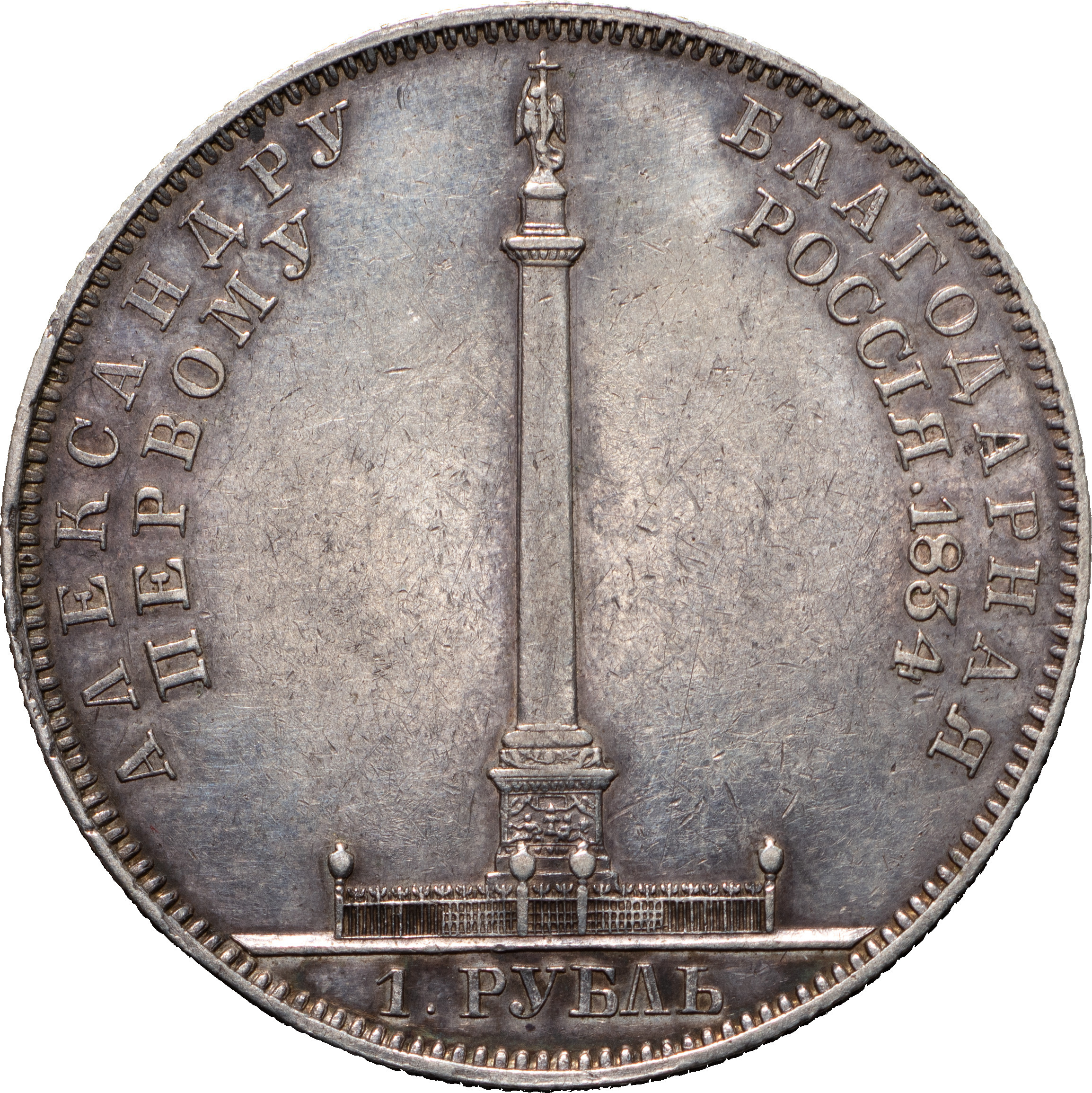 1 рубль 1834 года GUBE F. На открытие Александровской колонны