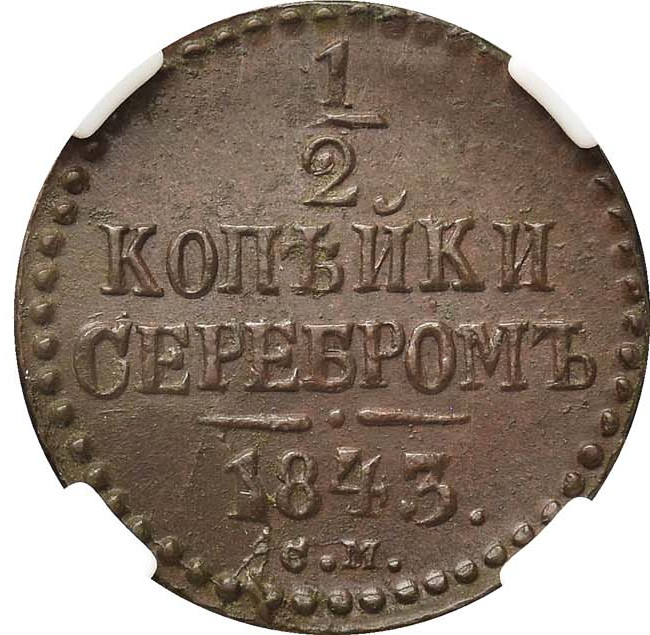 1/2 копейки 1843 года