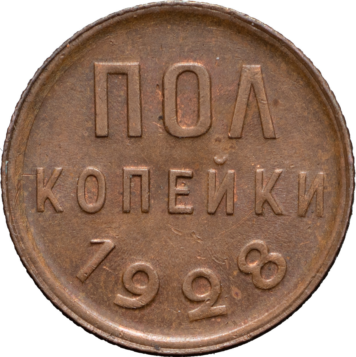 Полкопейки 1928 года